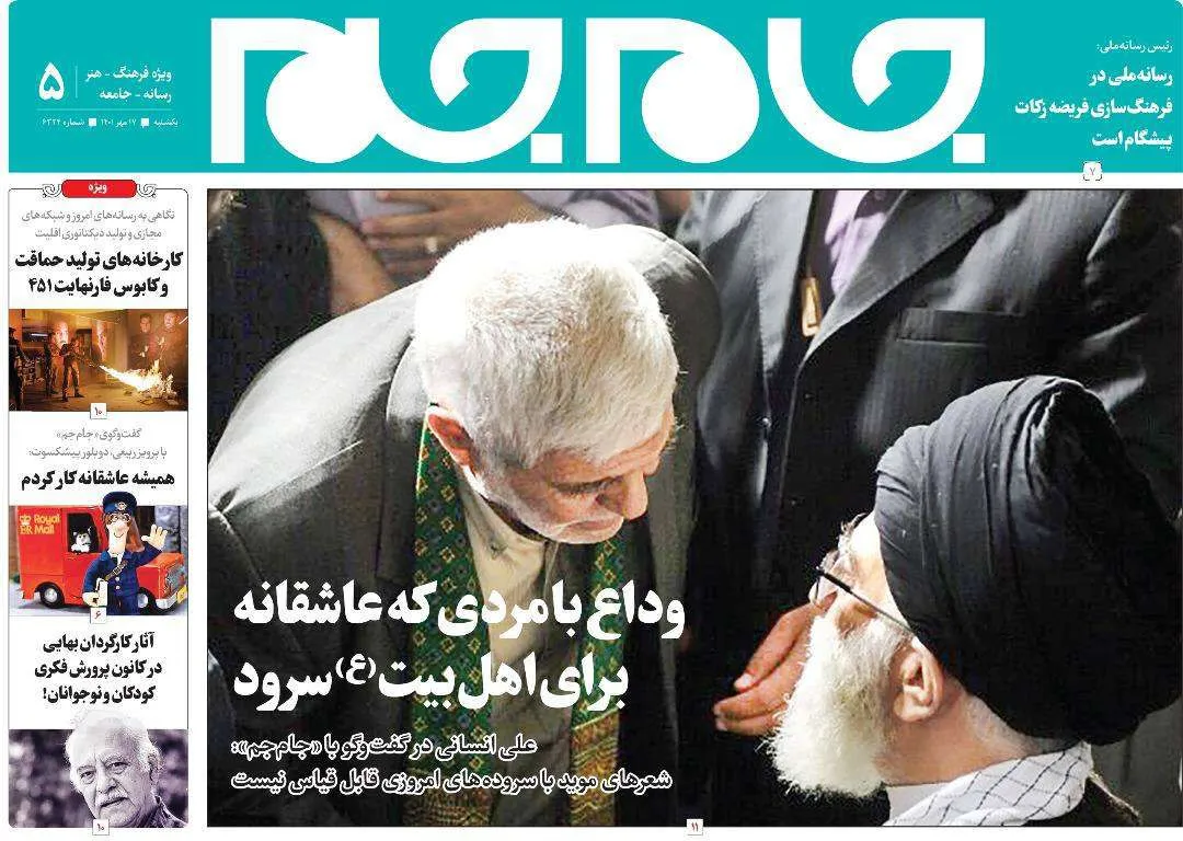 جلد دوم روزنامه جام جم، ۱۷ مهر ماه ۱۴۰۱ (عکس و پی دی اف)