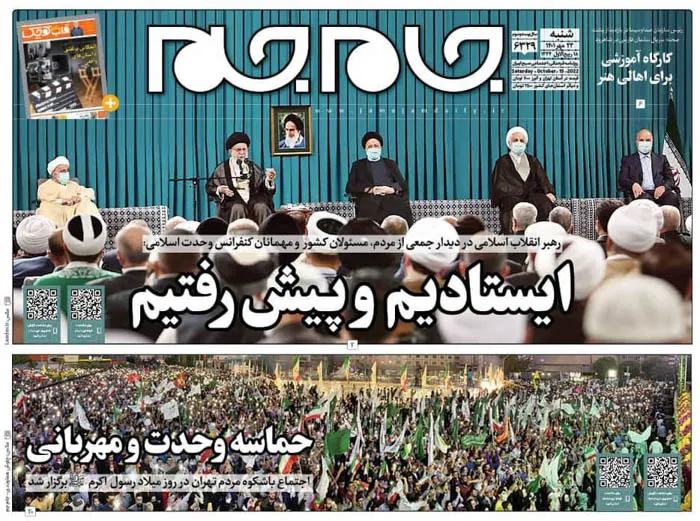صفحه نخست روزنامه جام جم، ۲۳ مهر ۱۴۰۱ (عکس و پی دی اف)