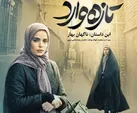 ورود دوباره تازه‌واردها