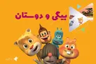 ببینید | «بیگی و دوستان» روی آنتن شبکه پویا