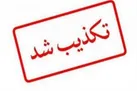 آتش‌سوزی در کارخانه تولید پهپاد در اصفهان تکذیب شد