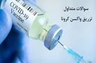 واکسن کرونا و ۲۸ سوال متداول +پاسخ