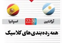 رده‌بندی‌های جذاب در تاریخ جام‌جهانی
