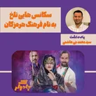 ️سکانس هایی تلخ ، بنام فرهنگ هرمزگان