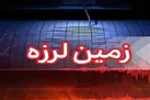 زلزله ۵.۴ ریشتری در خراسان جنوبی