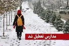 تعطیلی مدارس ابتدایی و متوسطه اول استان زنجان در شیفت بعدازظهر
