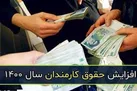 ضریب حقوق کارکنان دولت تعیین شد/ افزایش ۲۵ درصدی حقوق کارکنان شرکت نفت و بانک مرکزی