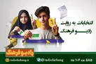 انتخابات به روایت رادیو فرهنگ