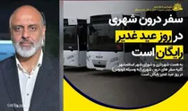 اتوبوس‌های شهری در عید غدیر رایگان است