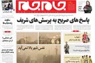صفحه نخست روزنامه جام جم، چهارم خرداد (عکس و پی دی اف)