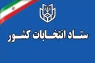 آغاز فرایند انتخابات میان‌دوره‌ای مجلس خبرگان رهبری و مجلس شورای اسلامی