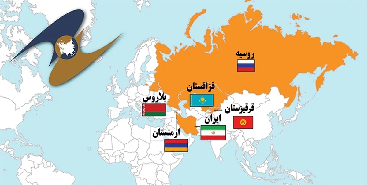 درهای اوراسیا به‌روی ایران باز شد