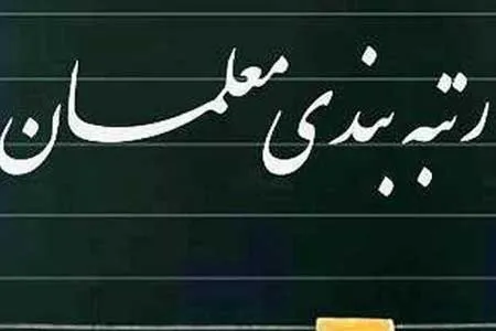 طرح رتبه‌ بندی معلمان اصلاح شد