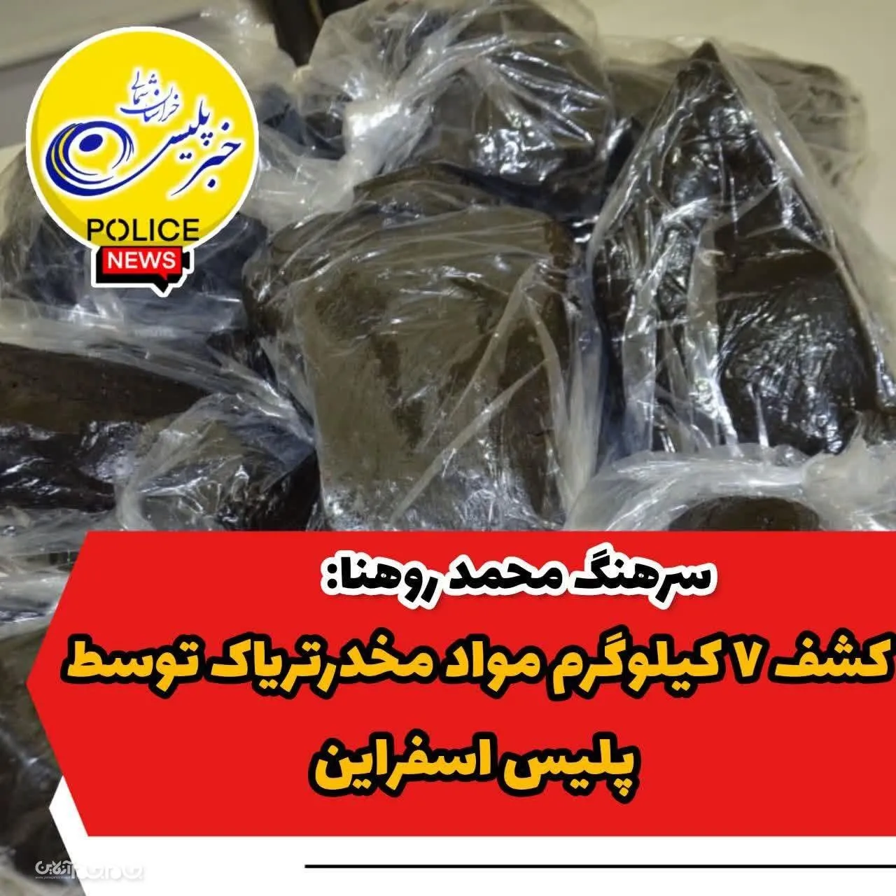 کشف ۷ کيلوگرم مواد مخدرترياک توسط پليس اسفراين