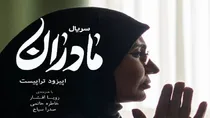 مجموعه تلویزیونی «تراپیست»؛ روایتی مدرن از دفاع مقدس