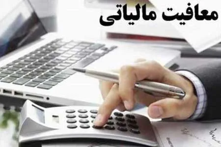 سقف معافیت مالیاتی حقوق ۹۹ اعلام شد