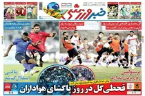 صفحه نخست روزنامه های ورزشی امروز شنبه 29 آبان