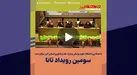 ببینید | سومین رویداد تانا