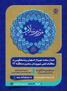 دیدار شهردار اصفهان با اهالی منطقه 14 در روز 21 آذرماه