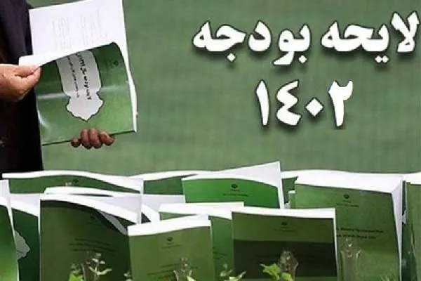 بررسی لایحه بودجه ۱۴۰۲ در شورای نگهبان به پایان رسید
