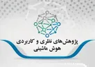 مجله «پژوهش‌های نظری و کاربردی هوش ماشینی» دانشگاه یزد در DOAJ نمایه شد
