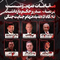 عکس نوشت | مقامات صهیونیست در صف صدور حکم بازداشت دادگاه لاهه به اتهام جنایات جنگی