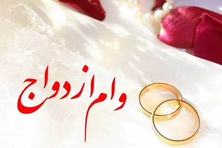 دریافت وام ازدواج آسان‌تر می‌شود