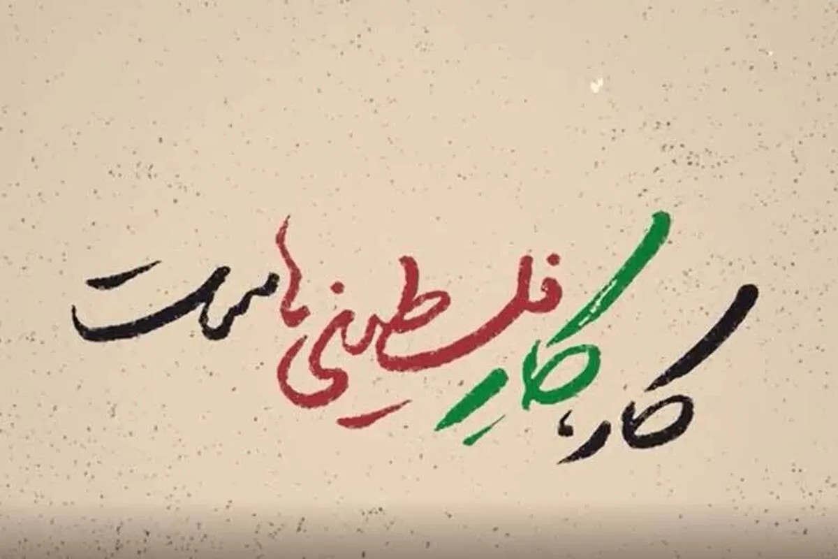 ببینید | نماهنگ کار، کار فلسطینی‌هاست