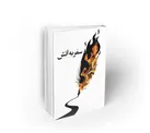 «سفر به آتش» لکنت ندارد