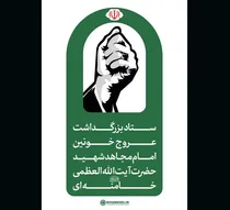 اطلاعیه شماره ۳ ستاد بزرگداشت عروج خونین امام مجاهد شهید حضرت آیت‌الله‌العظمی خامنه‌ای قدّس‌الله‌نفسه‌الزکیه