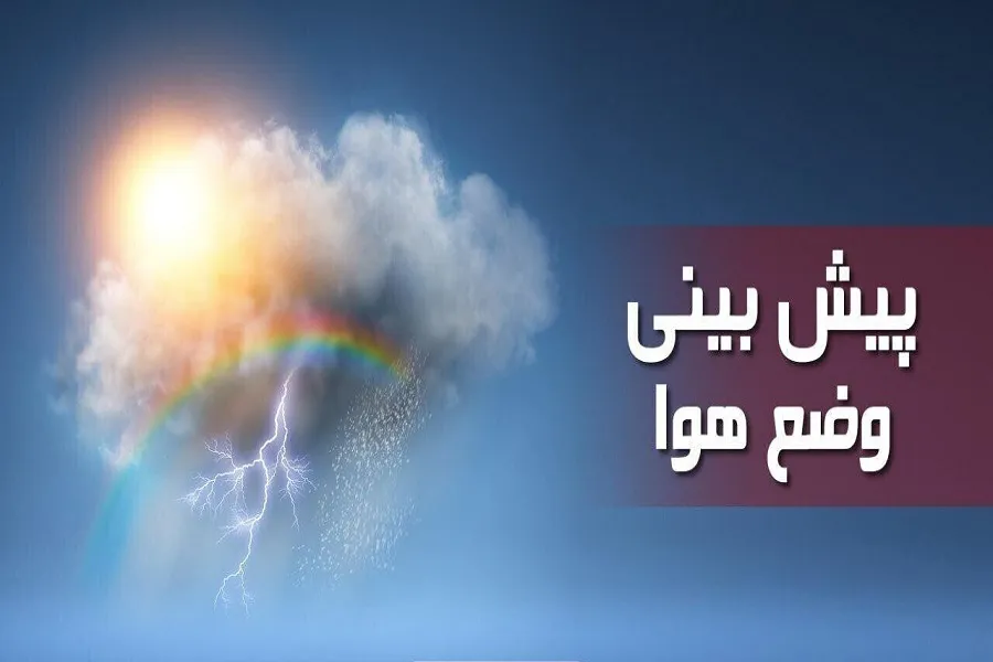 کاهش ۷ درجه ای دما در برخی از نقاط کشور