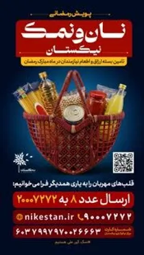 آغاز پویش «نان‌ونمک» برای همدلی در ماه رمضان