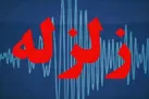 زلزله بیش از ۷۰۰ بار ایران را لرزاند