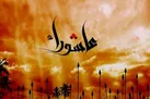 عاشورا یک مفهوم همیشه تازه است