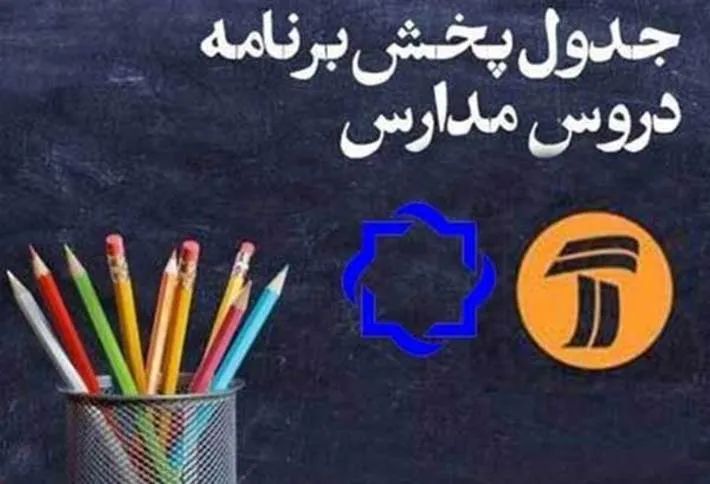 اعلام جدول زمانی برنامه‌های درسی 28 اسفند شبکه‌های ۴ و ۷