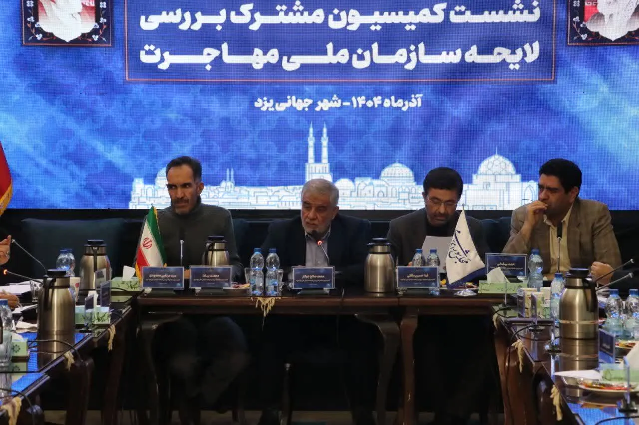 نهایی‌سازی لایحه سازمان ملی مهاجرت به میزبانی یزد