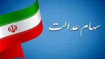 سود سهام برای برخی سهامداران واريز نخواهد شد