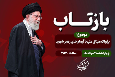 «بازتاب» رادیو فرهنگ؛ روایت میثاق ملی با آرمان‌های رهبر شهید