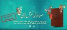 تمدید مهلت ارسال آثار پویش «صباخوانی غزل‌های حافظ» و اعلام اسامی داوران