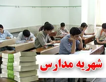 تاکید بر ممنوعیت دریافت شهریه در مدارس دولتی خراسان رضوی