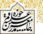 بیانیه جامعه مدرسین در پاسداشت حضور حماسی مردم در انتخابات یازدهم اسفند