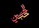 حُبُّ الحُسَینِ یجمَعُنا