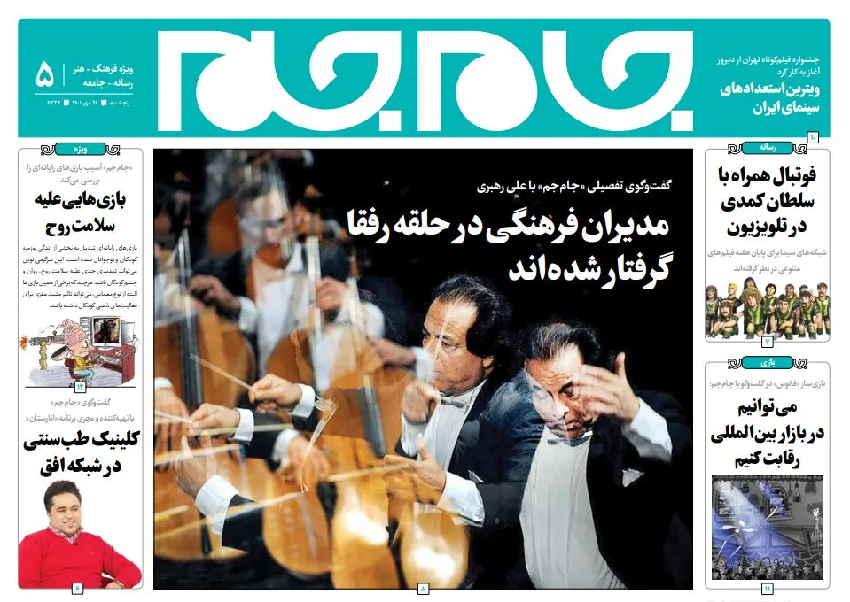 جلد دوم روزنامه جام جم، ۲۸ مهر ماه ۱۴۰۱ (عکس و پی دی اف)