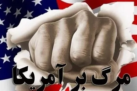 طرح جدید آمریکاستیزی مجلس تقدیم هیئت رئیسه شد+ متن کامل