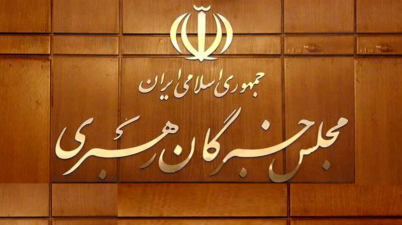 مجلس خبرگان رهبری