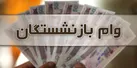 وام بازنشستگان افزایش می‌یابد
