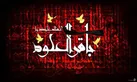 نغمه‌های آیینی رادیویی با صدای مریم نشیبا | روایت سبک زندگی دینی امام محمد باقر (ع) در رادیو