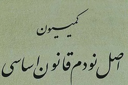 ورود کمیسیون اصل ۹۰ مجلس به مرخصی برخی زندانیان