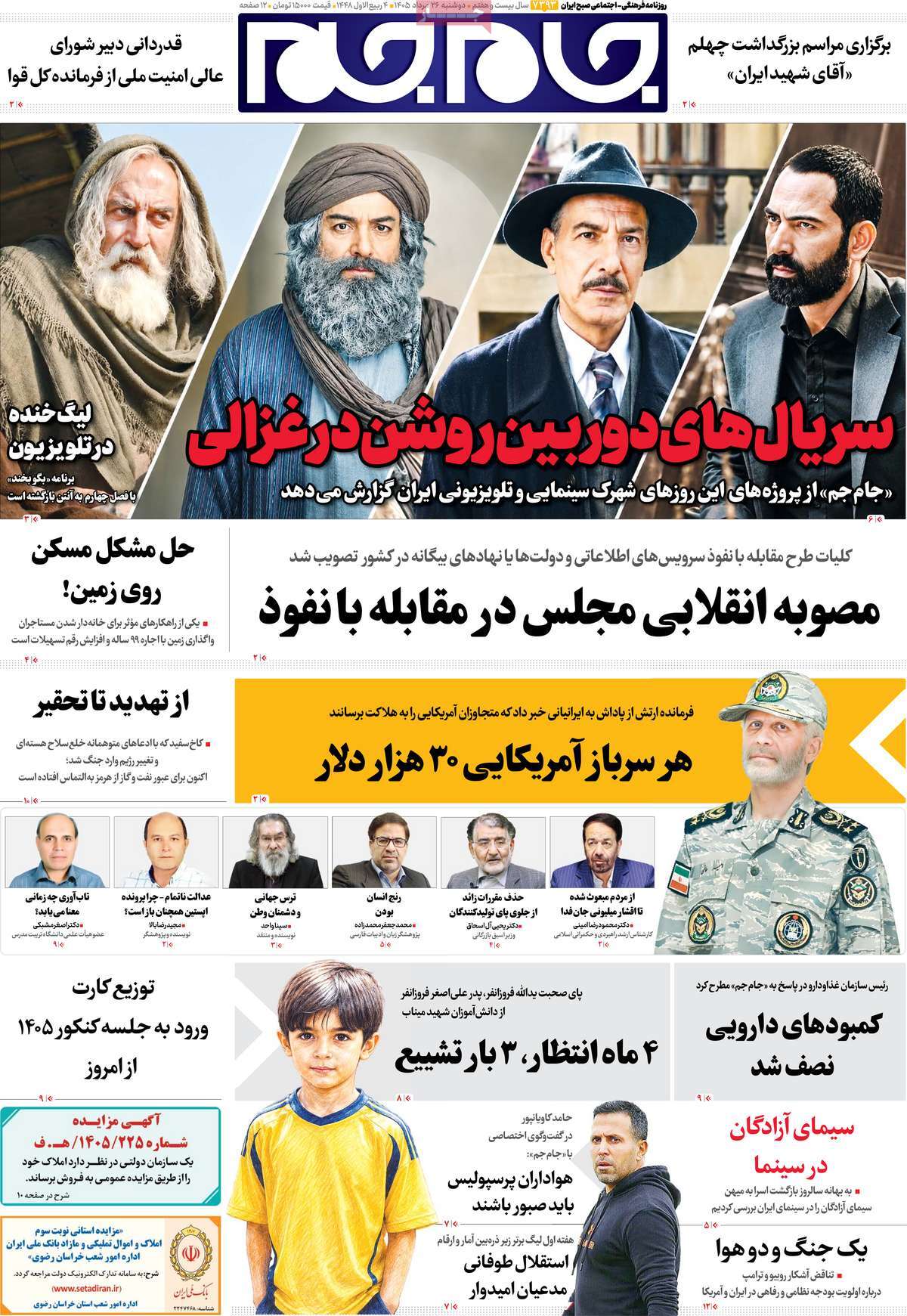 صفحات‌نخست‌روزنامه ها‌ی دوشنبه ۲۶ مردادماه