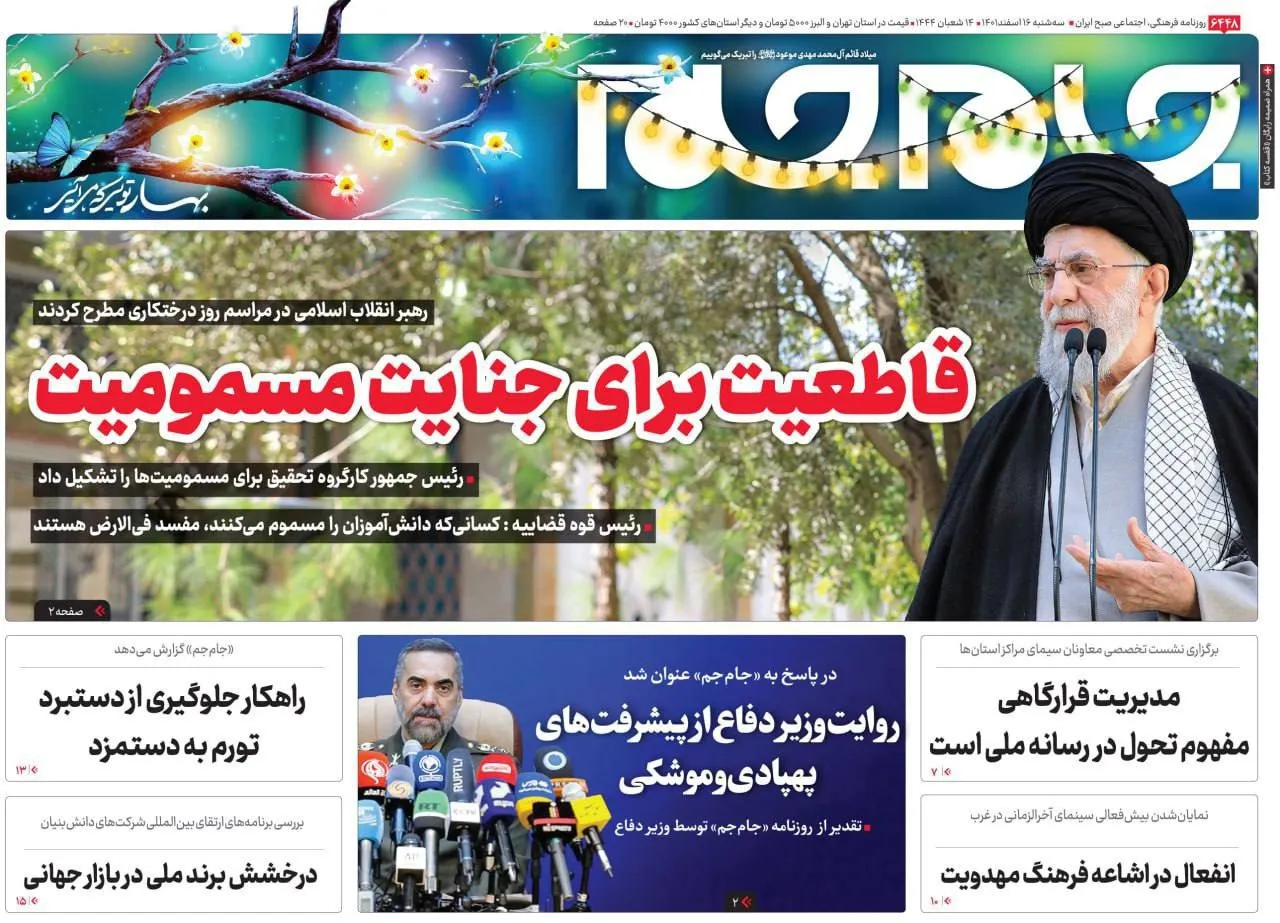 صفحه نخست روزنامه جام جم، ۱۶ اسفند ماه ۱۴۰۱ (عکس و پی دی اف)